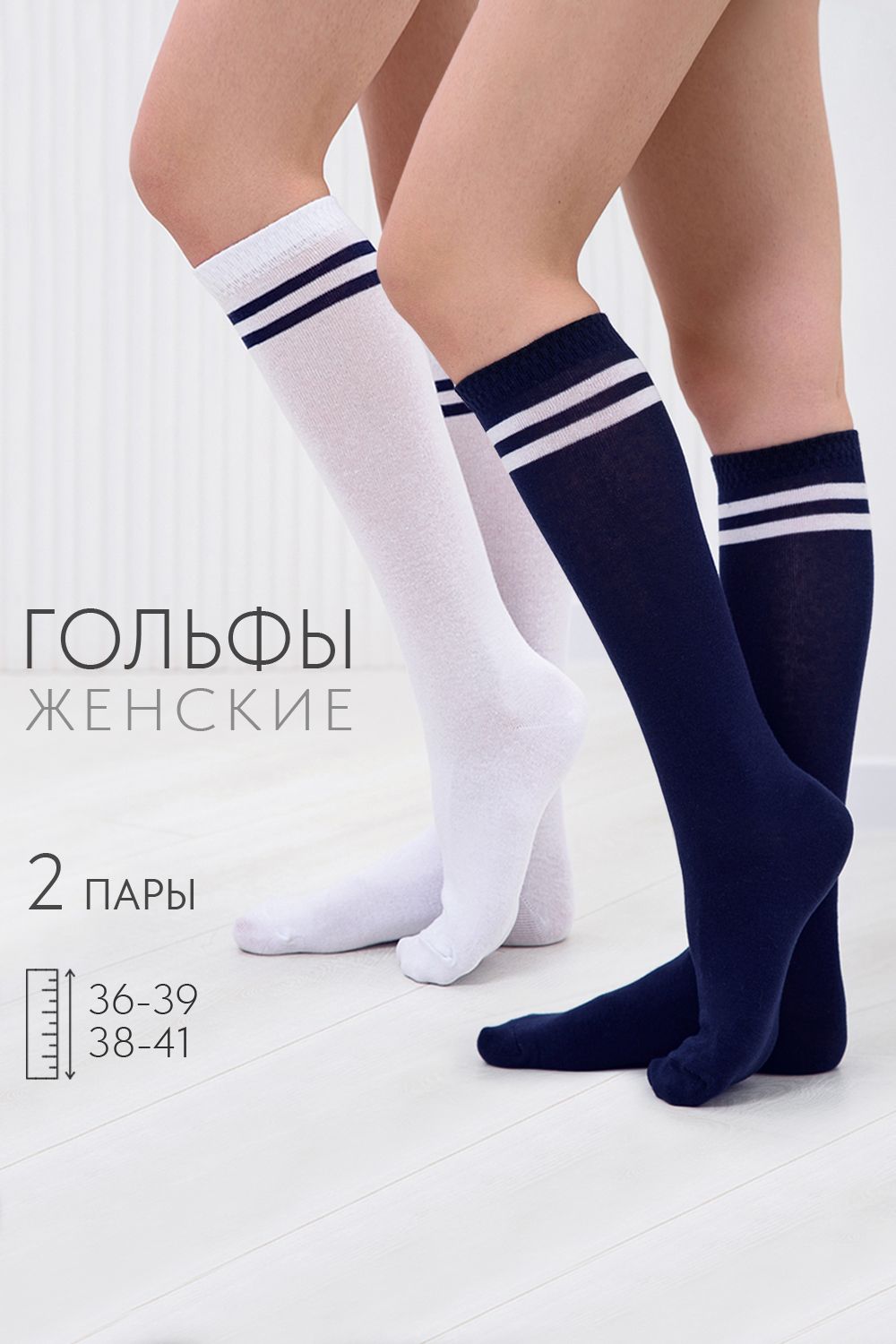 Гольфы женские Школа (набор 2 пары) - белый, темно-синий