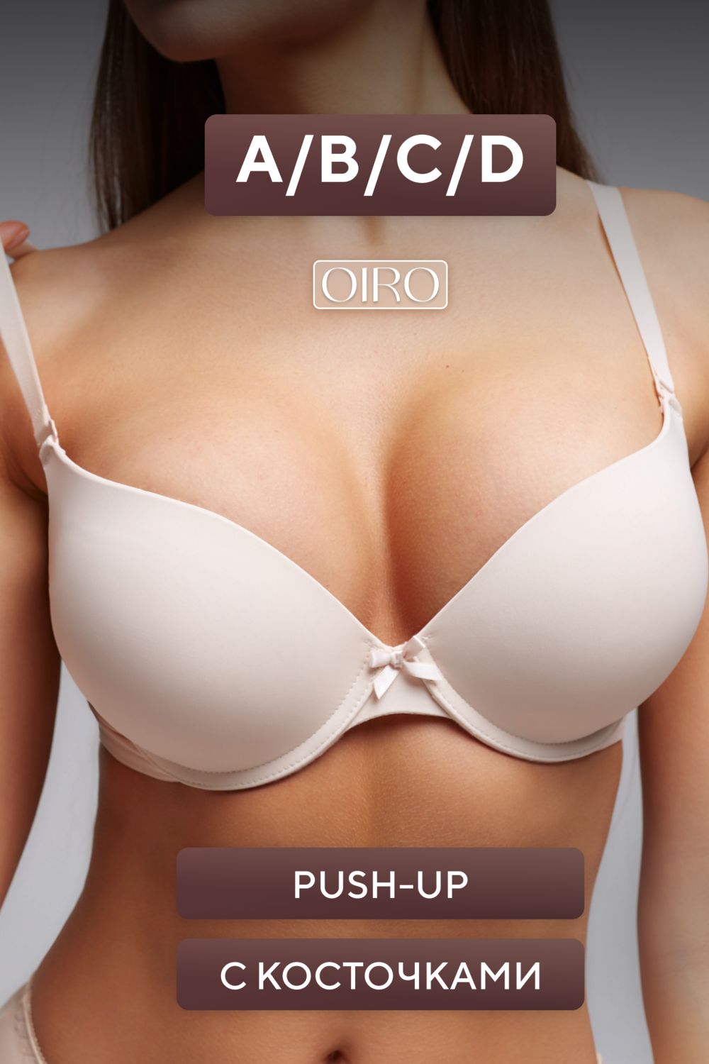 Бюстгальтер 80341 OIRO гладкая чаша 1 шт - бежевый