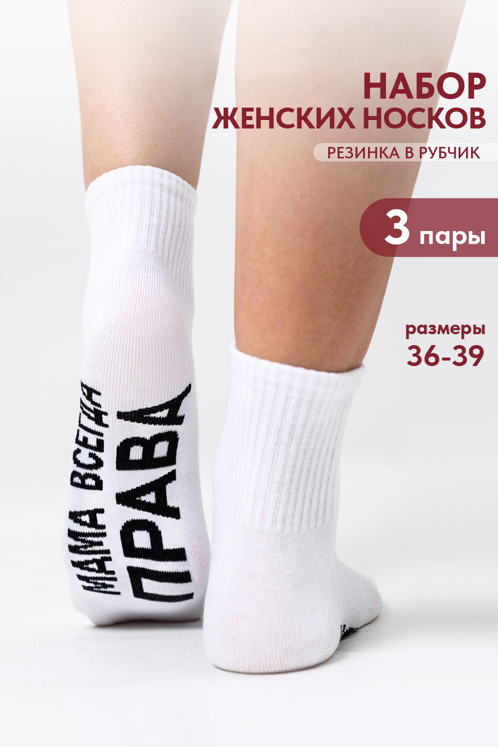 Носки женские Мама права (набор 3 пары) - белый