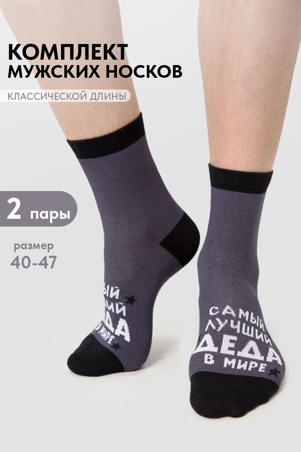 Носки мужские Лучший дед (набор 2 пары) - серый