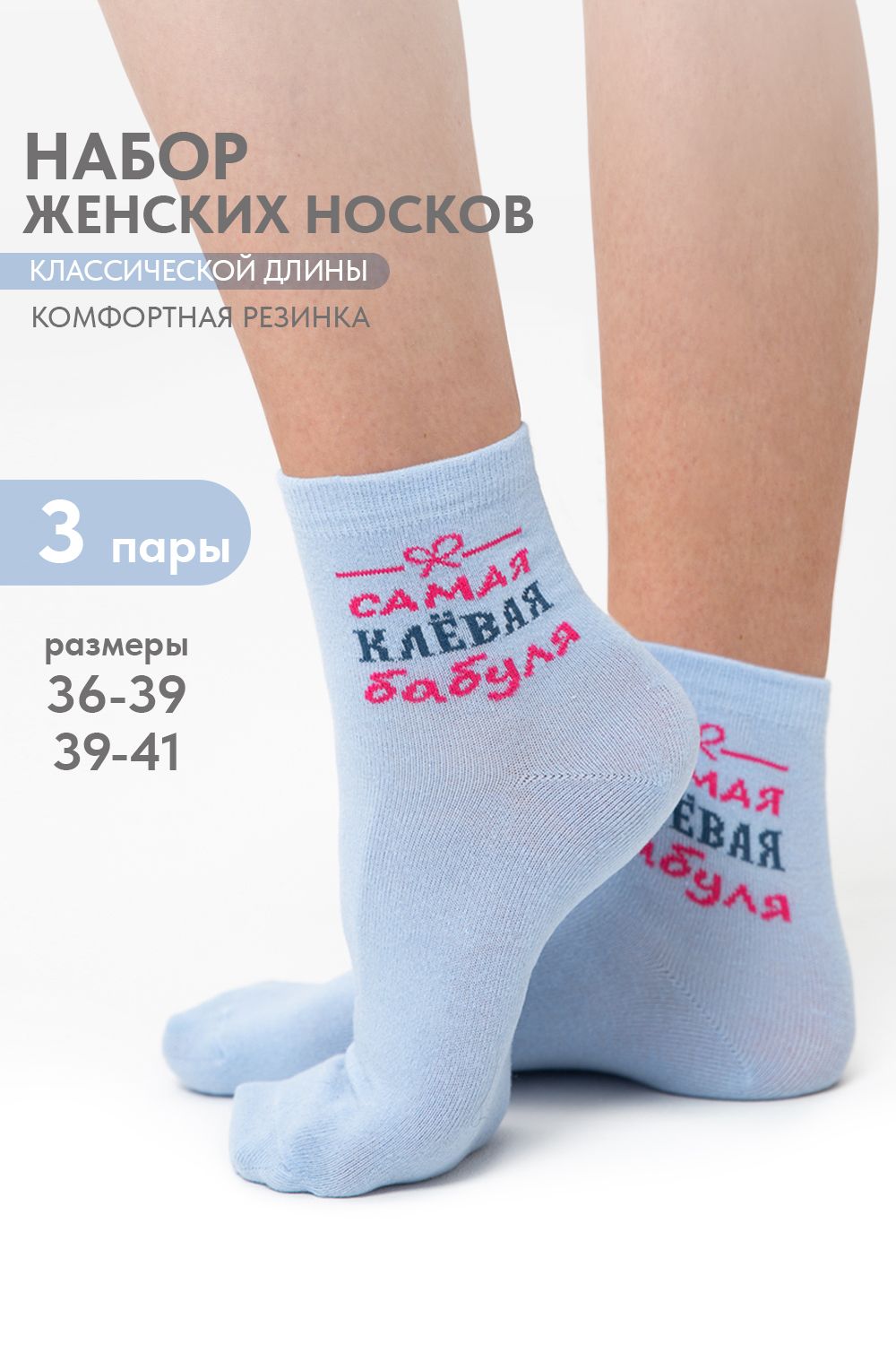 Носки женские Клёвая бабуля (набор 3 пары) - голубой