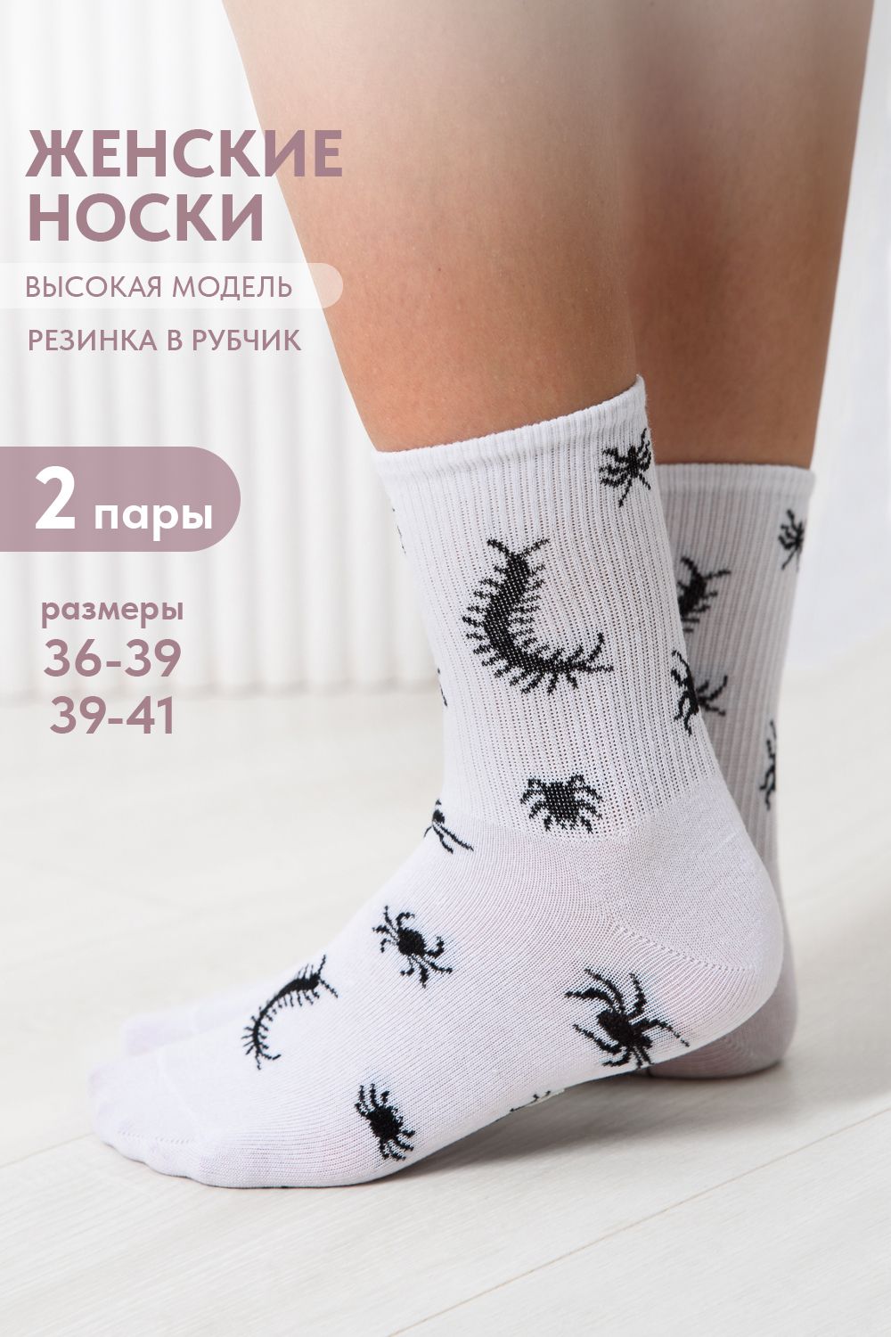 Носки женские Сороконожка (набор 2 пары) - белый