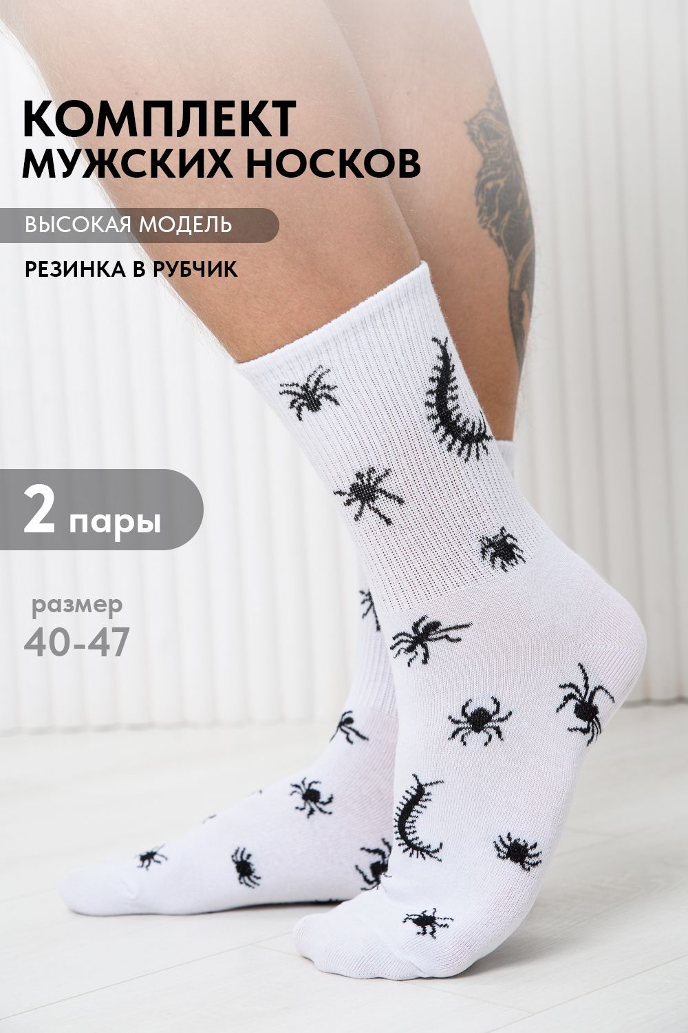 Носки мужские Сороконожка (набор 2 пары) - белый