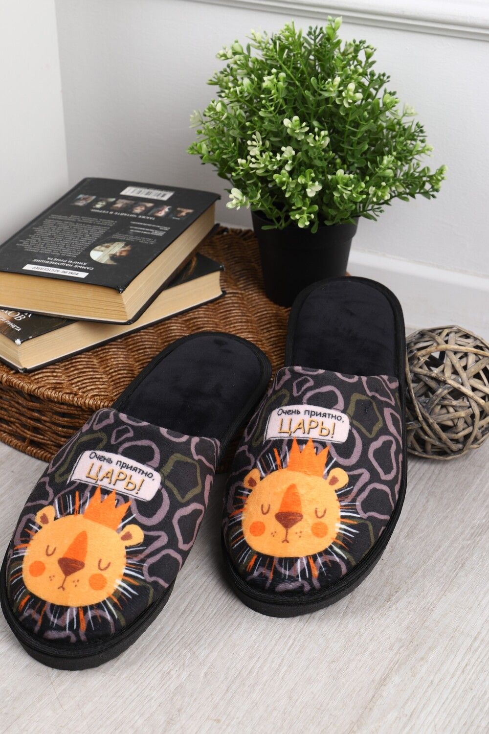 Тапки Приятно, царь! - черный+лев