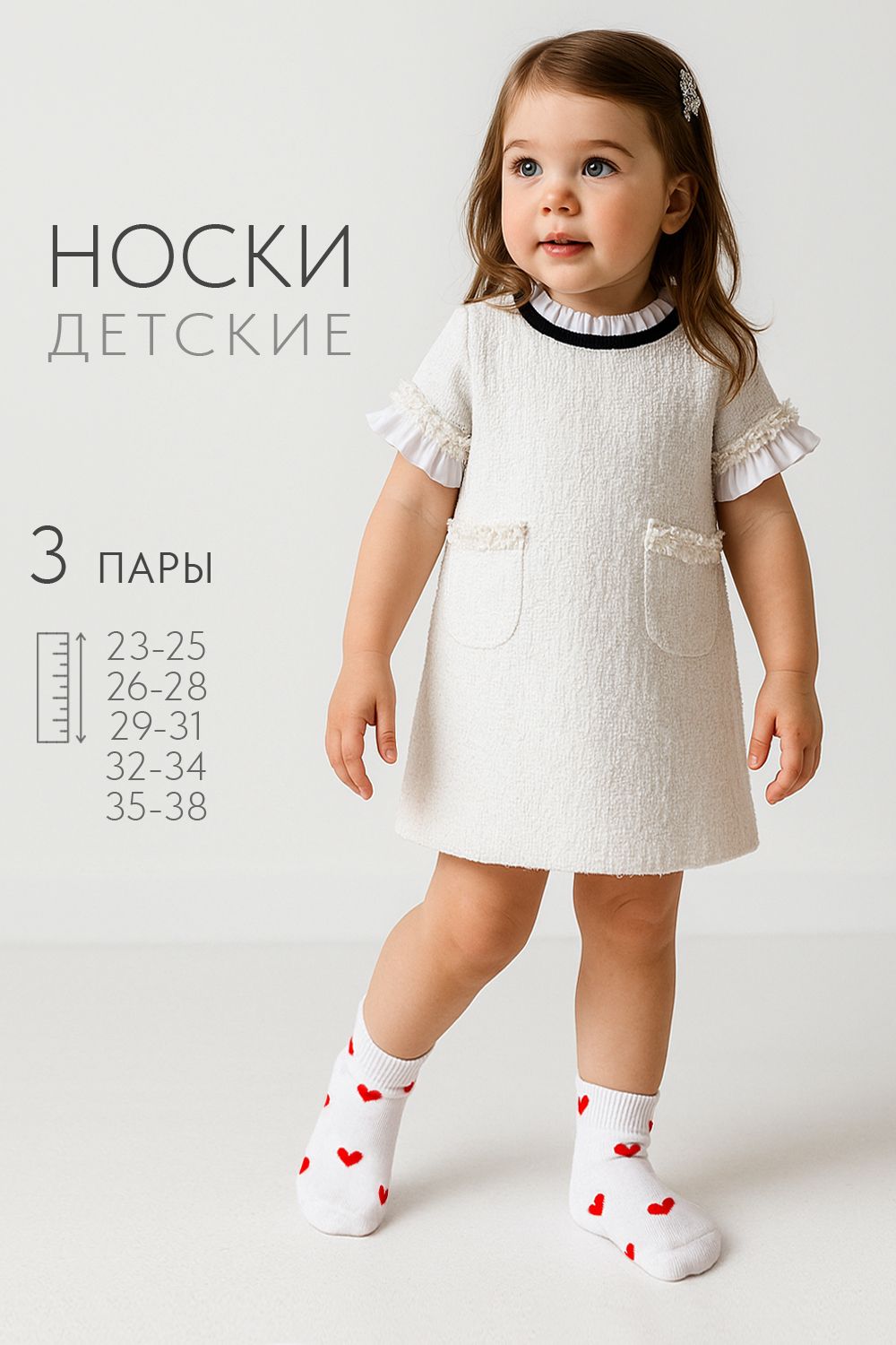 Носки детские Любимка (набор 3 пары) - белый