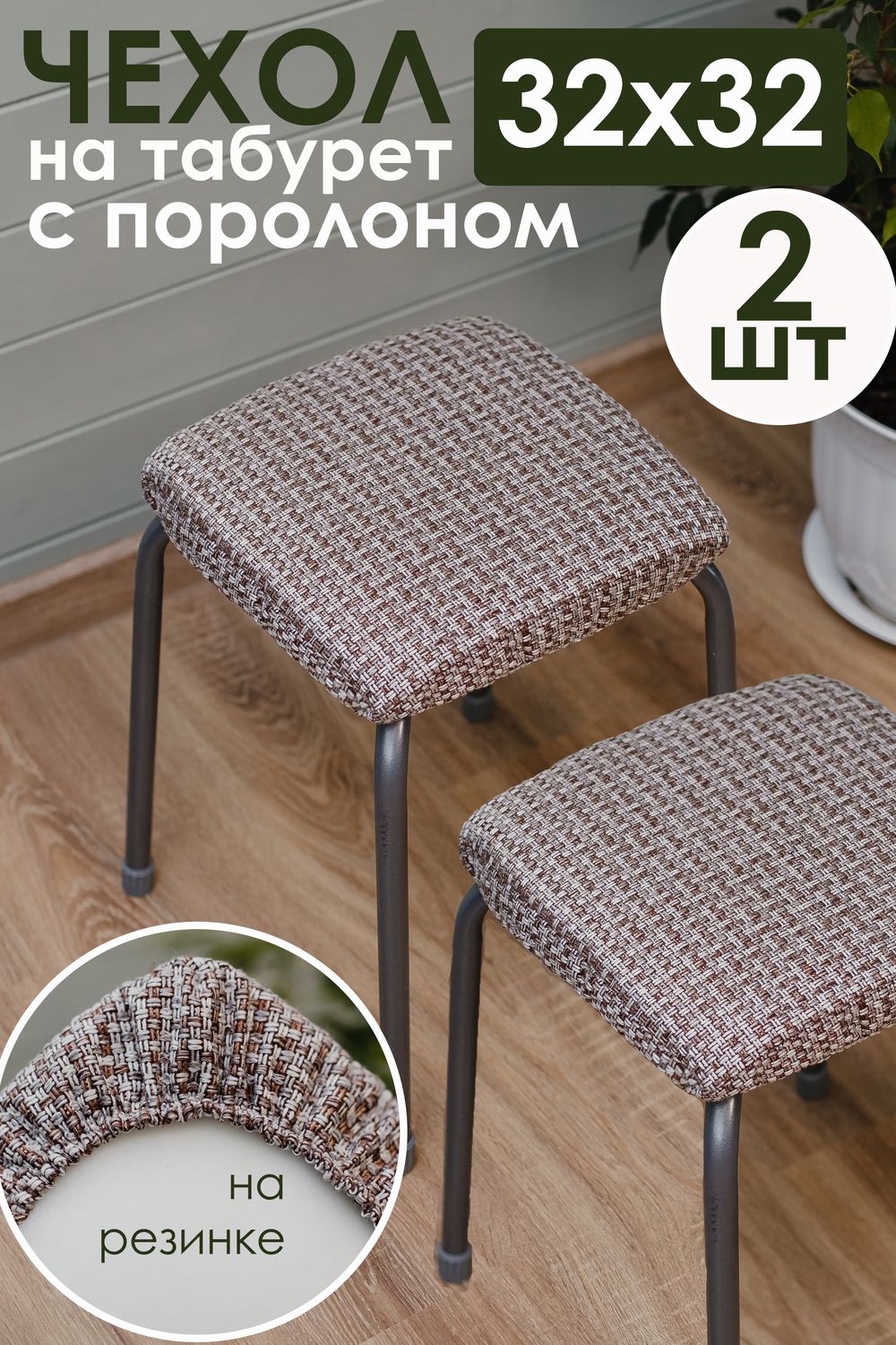 Набор сидушек на табурет 2 шт Плетенка черный - серо-бежевый