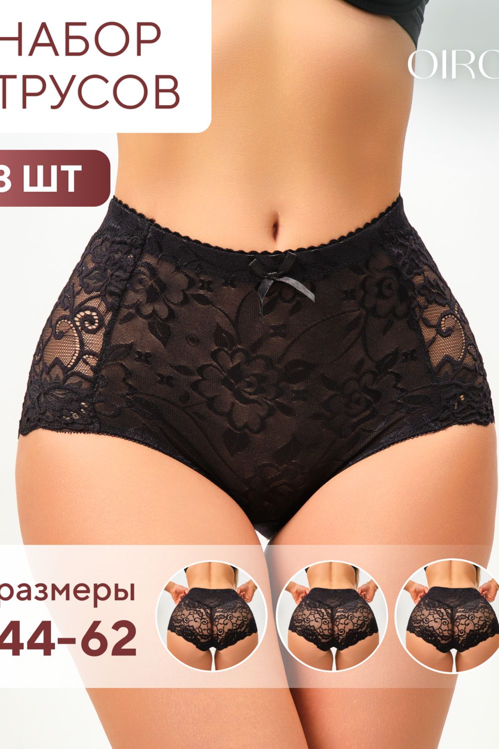 Трусы 98261 кружевные шорты высокие,  набор 3 шт., OIRO - черный