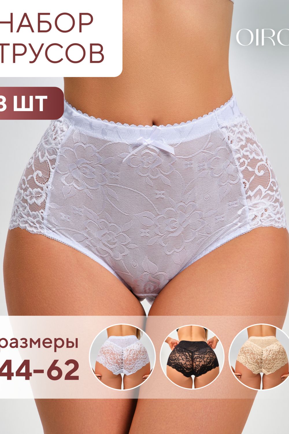 Трусы 98261 кружевные шорты высокие,  набор 3 шт., OIRO - черный,белый,бежевый