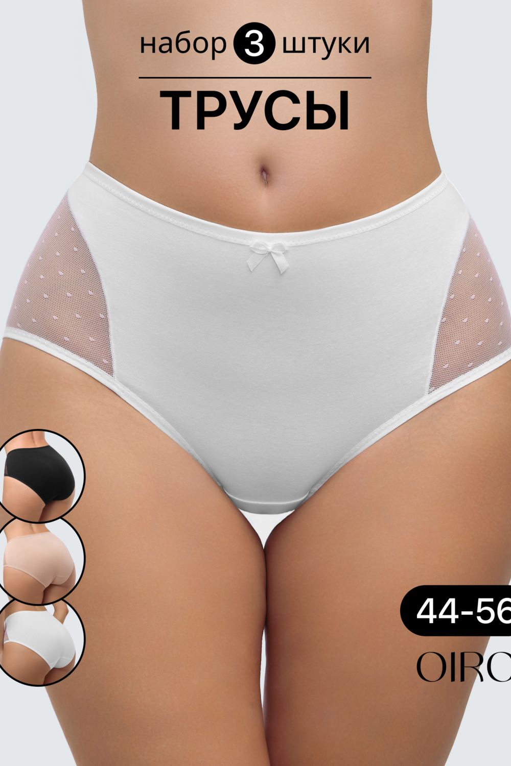 Набор трусов 8006 OIRO хлопковые с узором 3 шт - черный,белый,бежевый