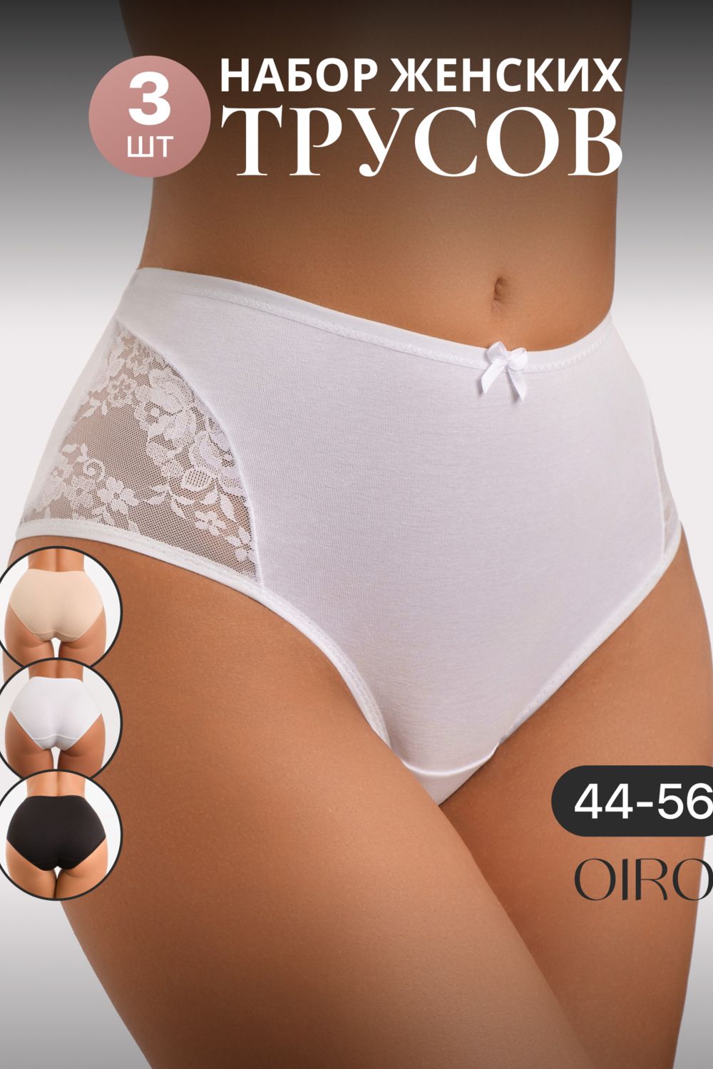 Набор трусов 8002 OIRO хлопковые с узором 3 шт - черн,бел,беж
