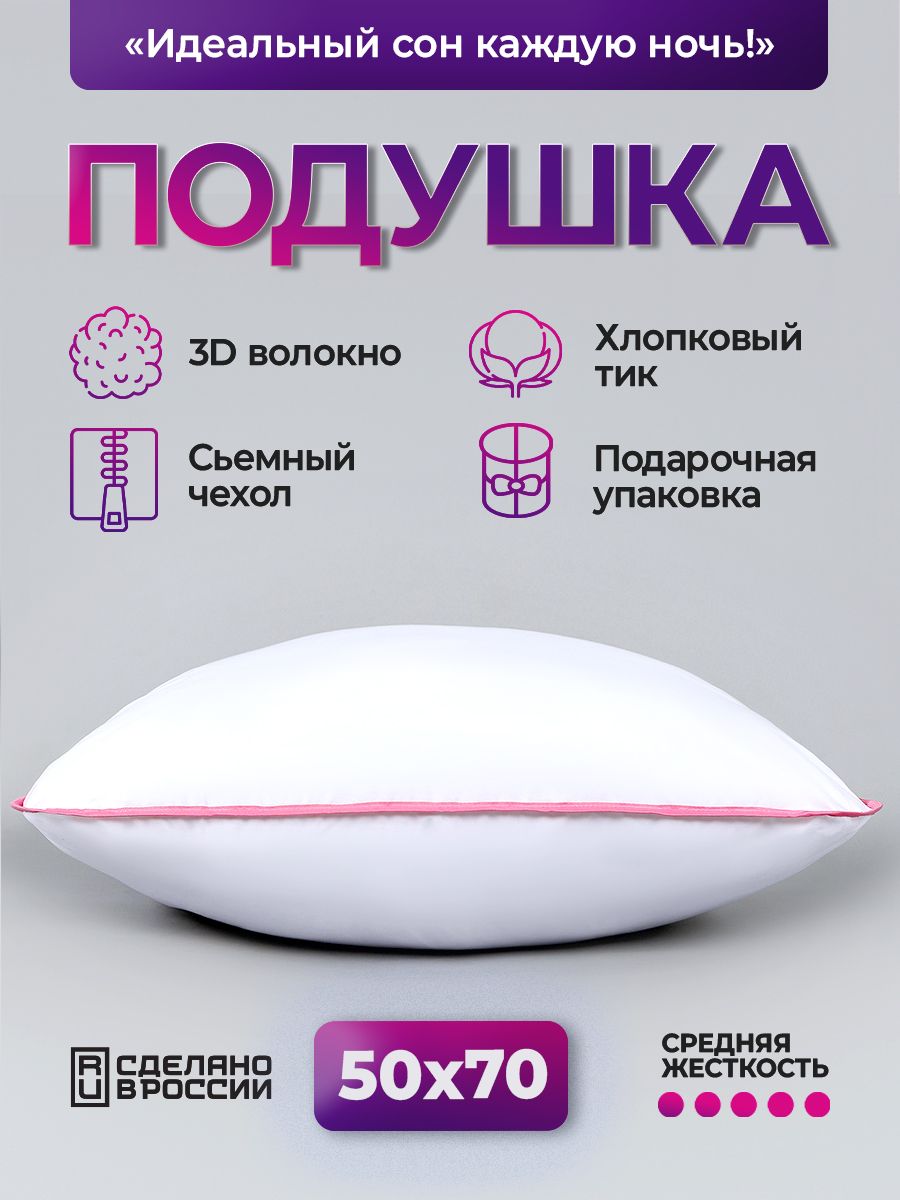 Подушка для сна 50х70 см средняя жесткость, анатомическая, съемный чехол из хлопка - бело-розовый