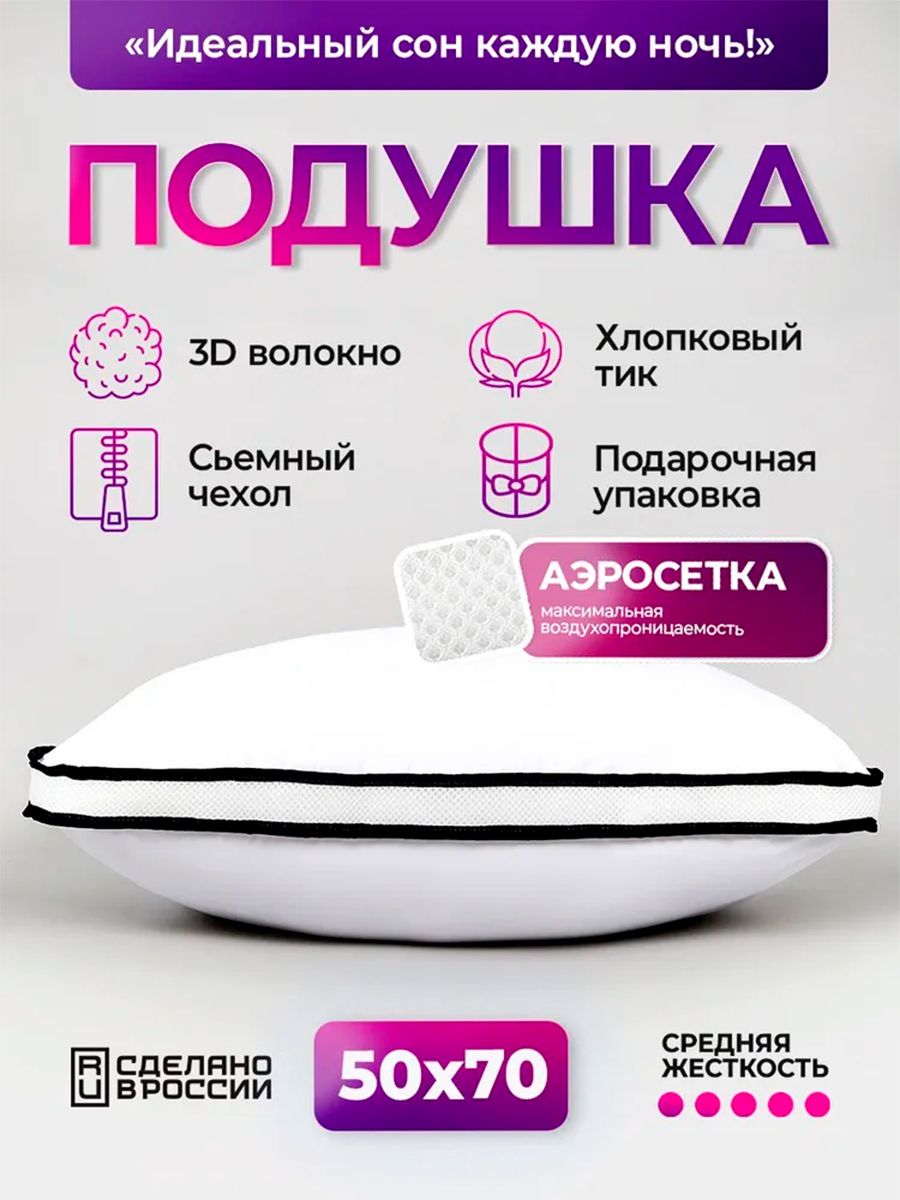 Подушка для сна 50х70 с аэросеткой, средняя жесткость, анатомическая, наполнитель 3D волокно, гипоаллергенная, съемный чехол из хлопка - бело-синий