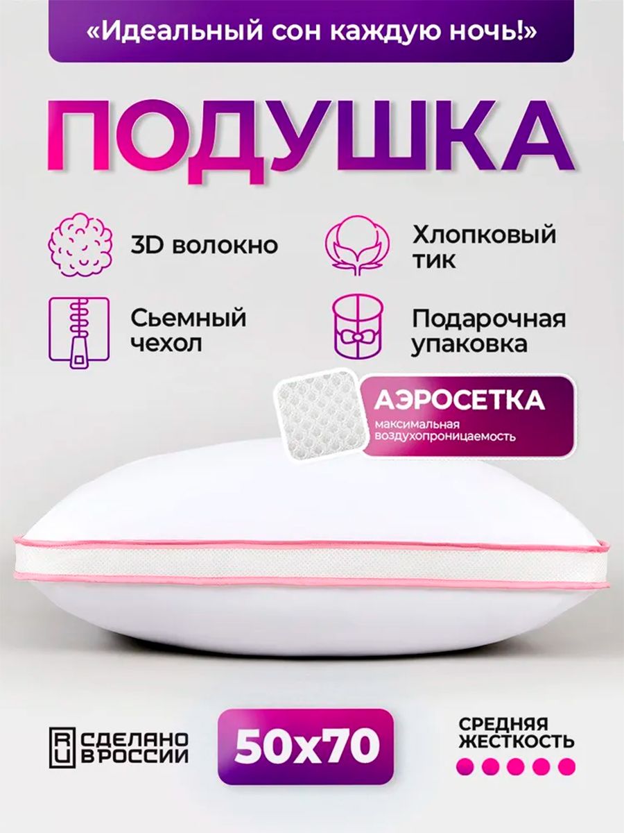 Подушка для сна 50х70 с аэросеткой, средняя жесткость, анатомическая, наполнитель 3D волокно, гипоаллергенная, съемный чехол из хлопка - бело-розовый