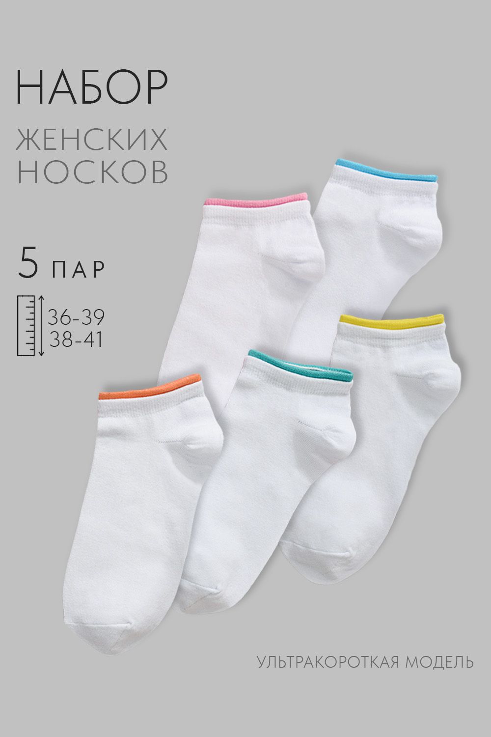 Носки женские Эффект (набор 5 пар) - белый