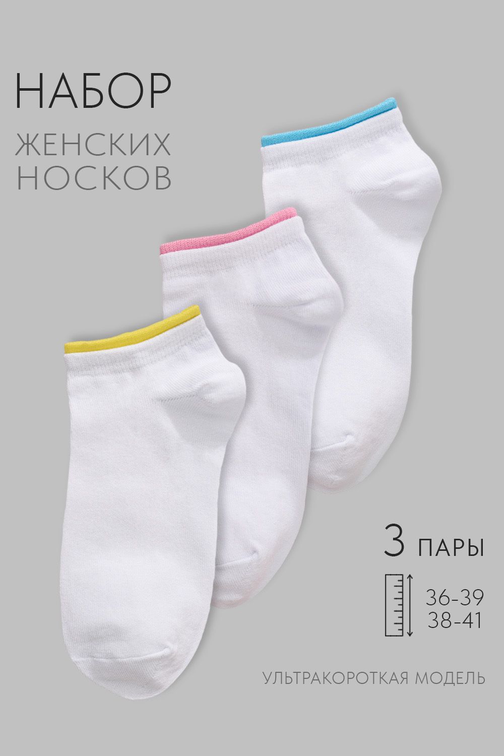 Носки женские Эффект (набор 3 пары) - белый