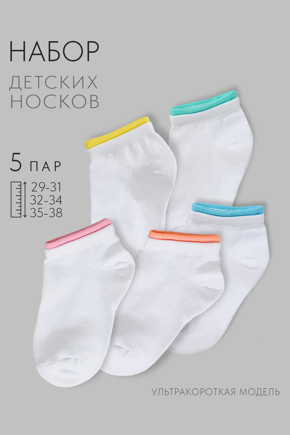 Носки детские Эффект (набор 5 пар) - белый