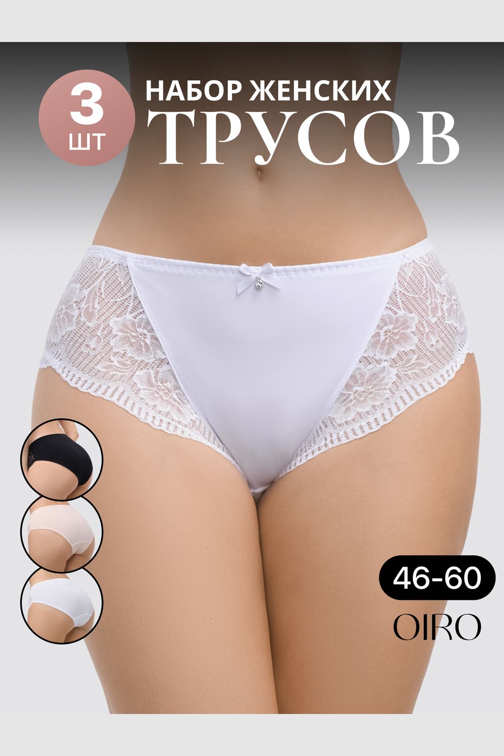 Набор трусов OIRO Peonia 1433007 кружевные 3 шт - черный,белый,бежевый