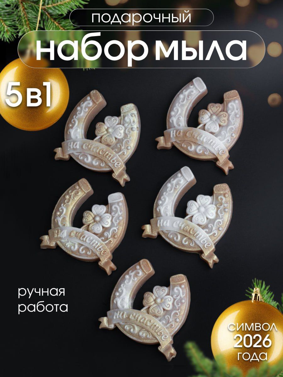 89621 Мыло ручной работы "Подкова" набор 5 шт