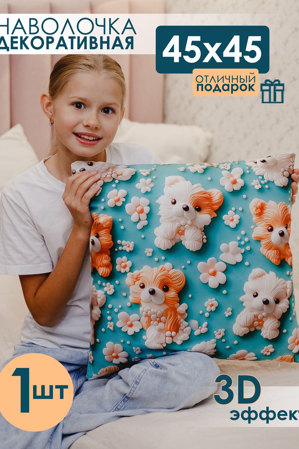 Наволочка декоративная 1 шт 3D эффект - собаки