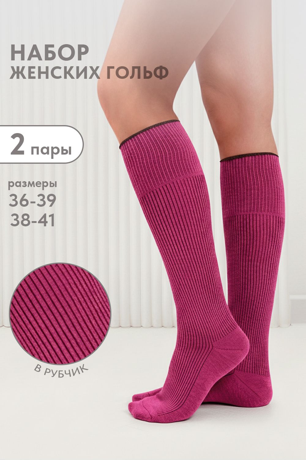 Гольфы женские Ретро (набор 2 пары) - фуксия