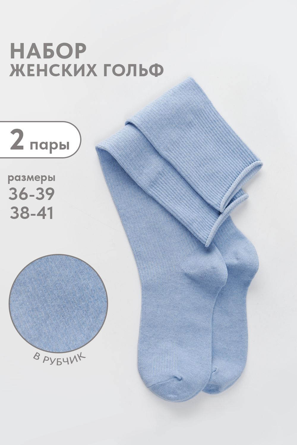 Гольфы женские Ретро (набор 2 пары) - голубой