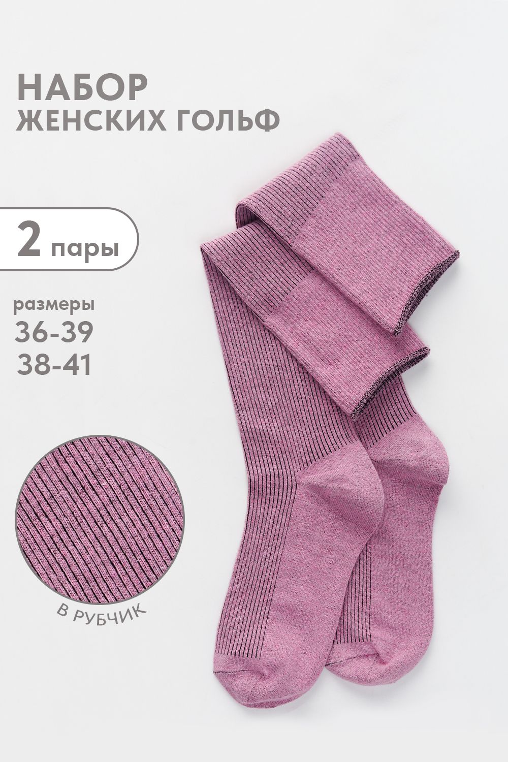 Гольфы женские Ретро (набор 2 пары) - лиловый