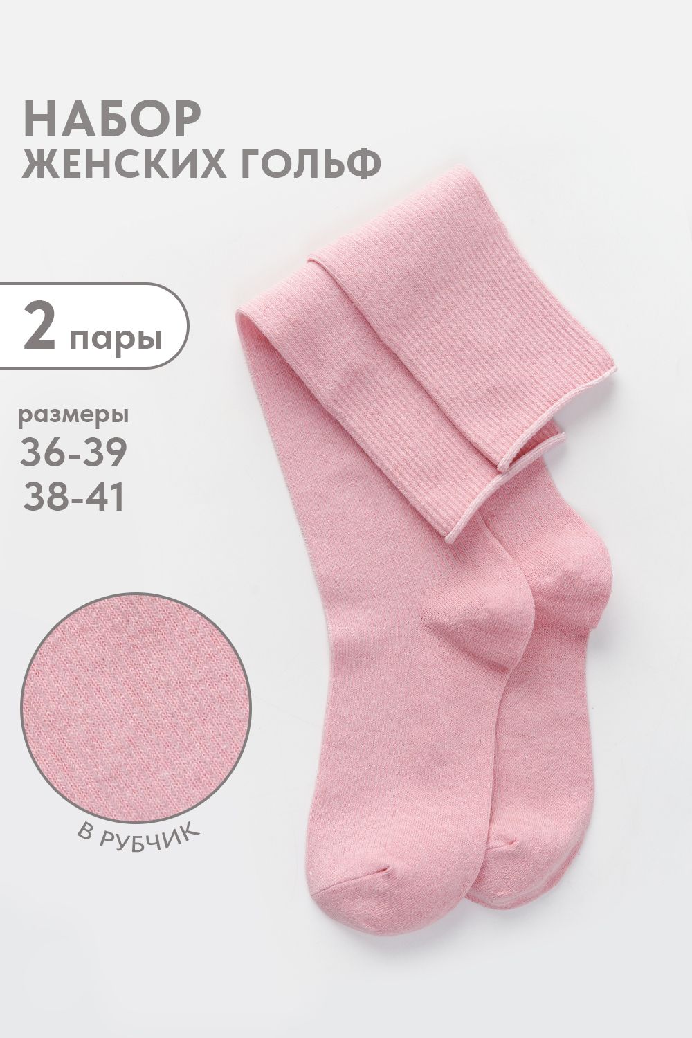 Гольфы женские Ретро (набор 2 пары) - светло-розовый
