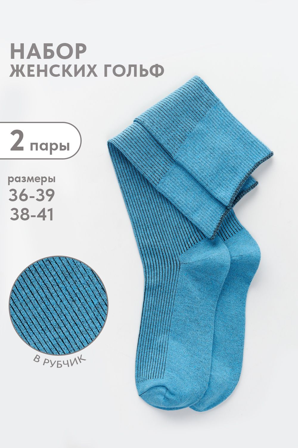 Гольфы женские Ретро (набор 2 пары) - лагуна