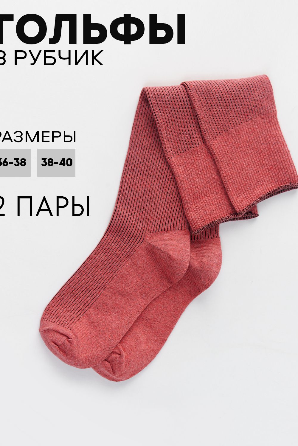 Гольфы женские Ретро (набор 2 пары) - коралл