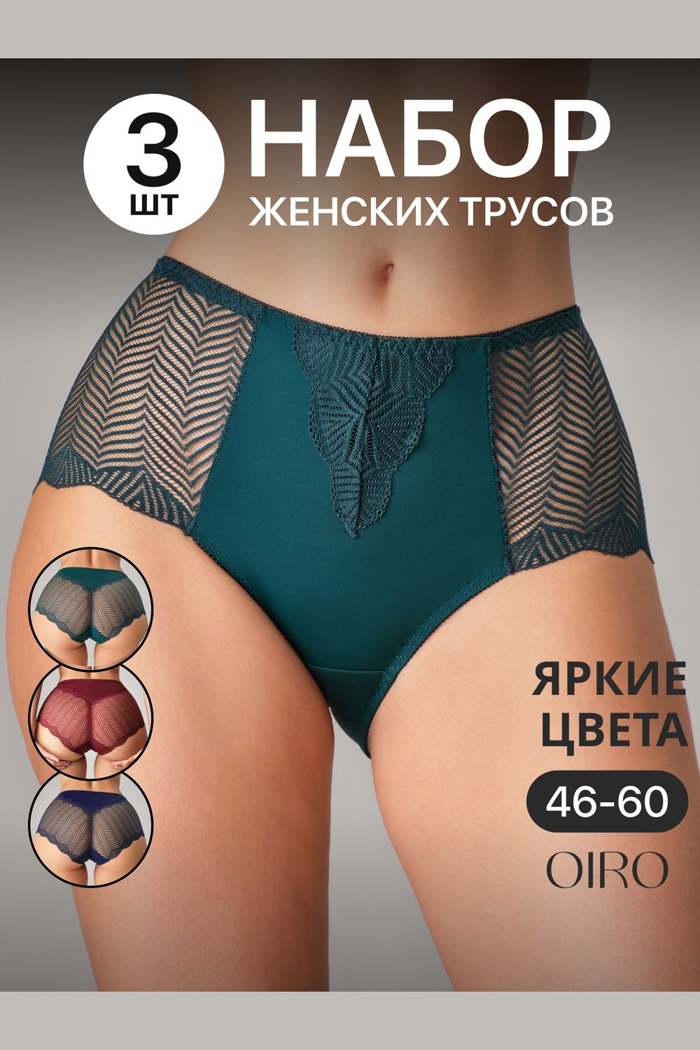 Набор трусов OIRO 0208 кружевные 46-60 3 шт - синий, бордо