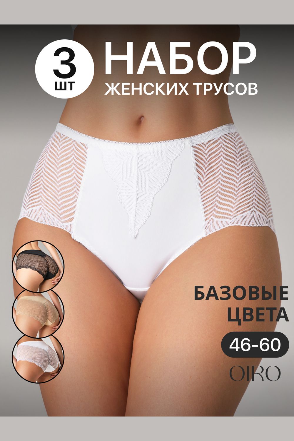 Набор трусов OIRO 0208 кружевные 46-60 3 шт - черный,белый,бежевый
