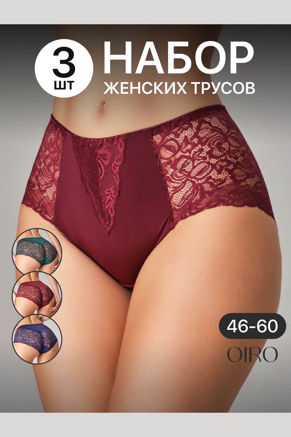 Набор трусов OIRO 0207 кружевные 46-60 3 шт - синий, бордо