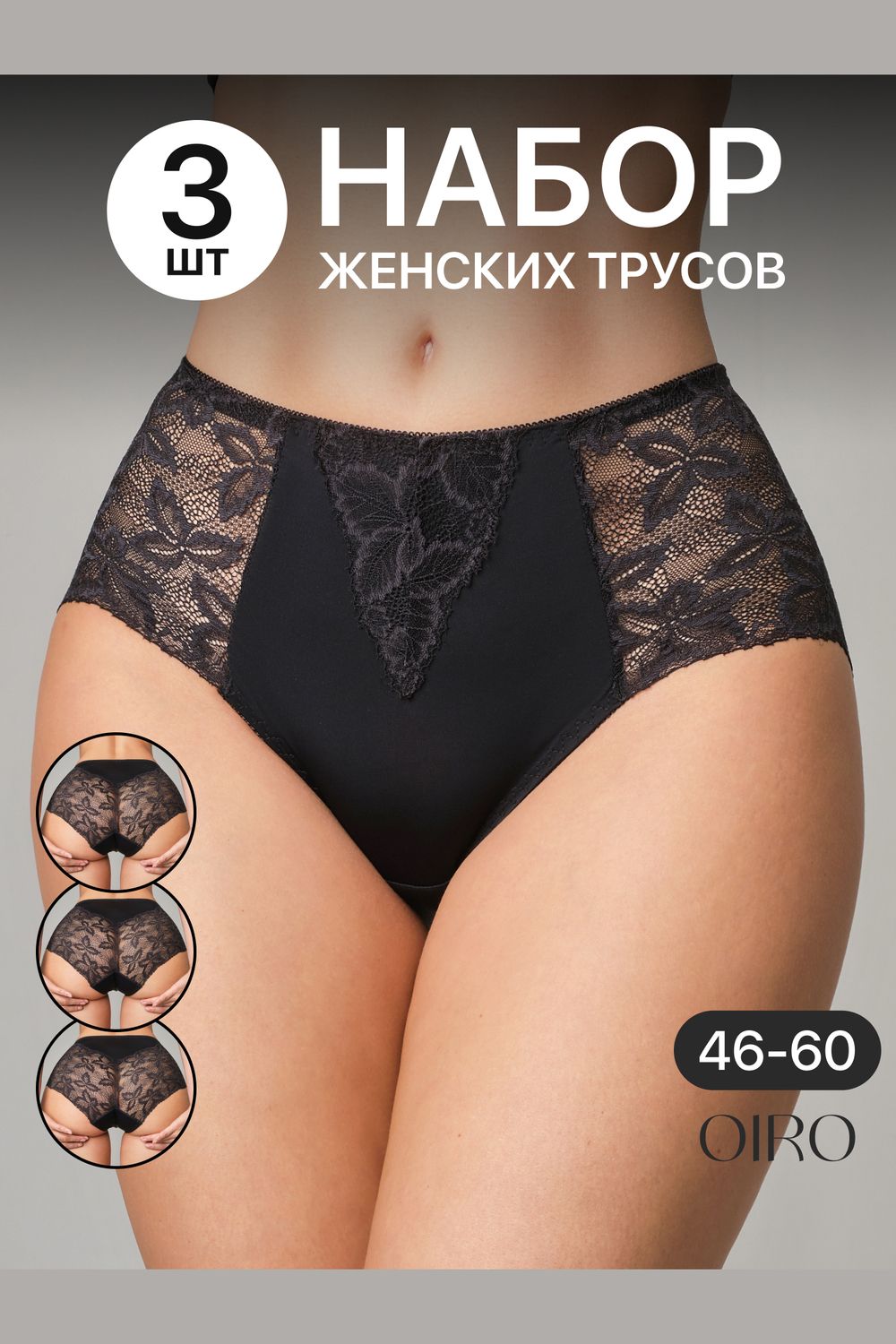 Набор трусов OIRO 0209 кружевные 46-60 3 шт - черный