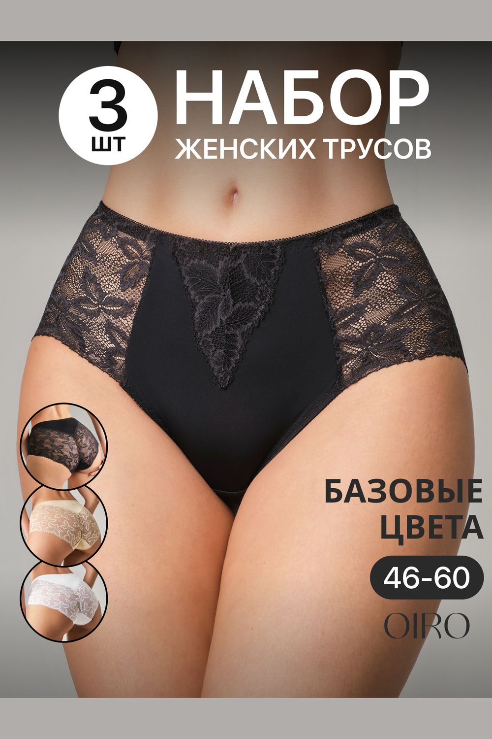 Набор трусов OIRO 0209 кружевные 46-60 3 шт - черный,белый,бежевый