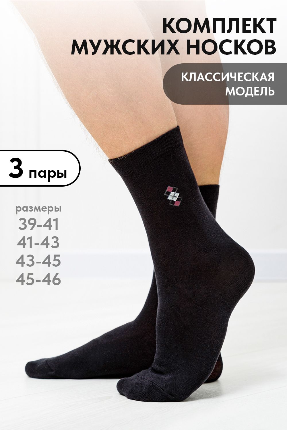 Носки мужские Шахматы (набор 3 пары) - черный