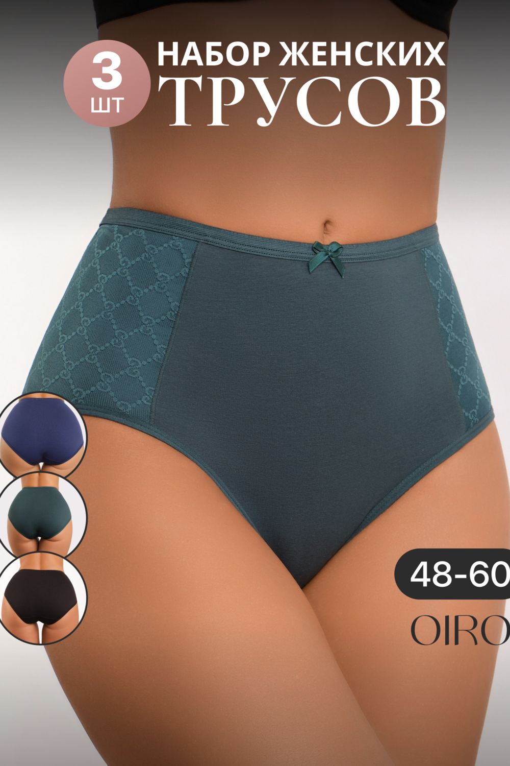 Набор трусов OIRO 3902 3 шт. хлопковые высокие - синий, черный, изумрудный