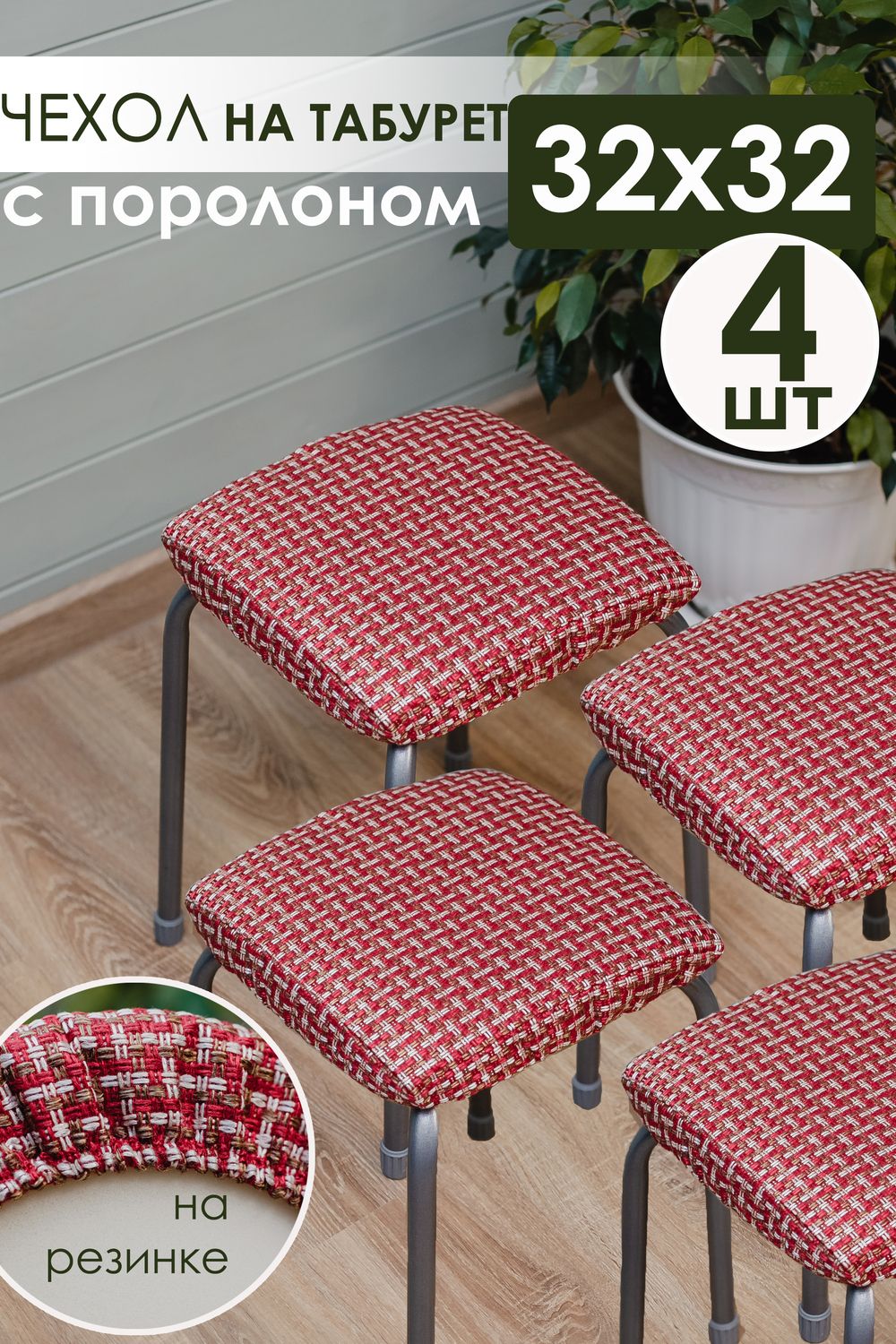 Набор сидушек на табурет 4 шт Плетенка черный - красный