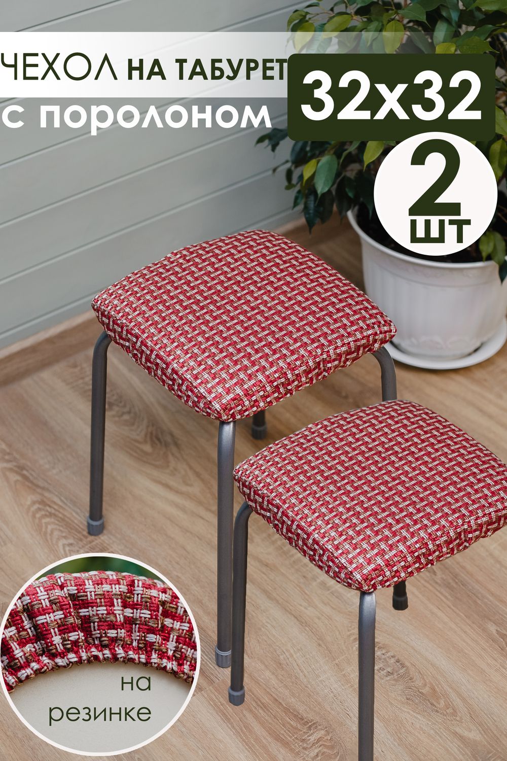 Набор сидушек на табурет 2 шт Плетенка черный - красный
