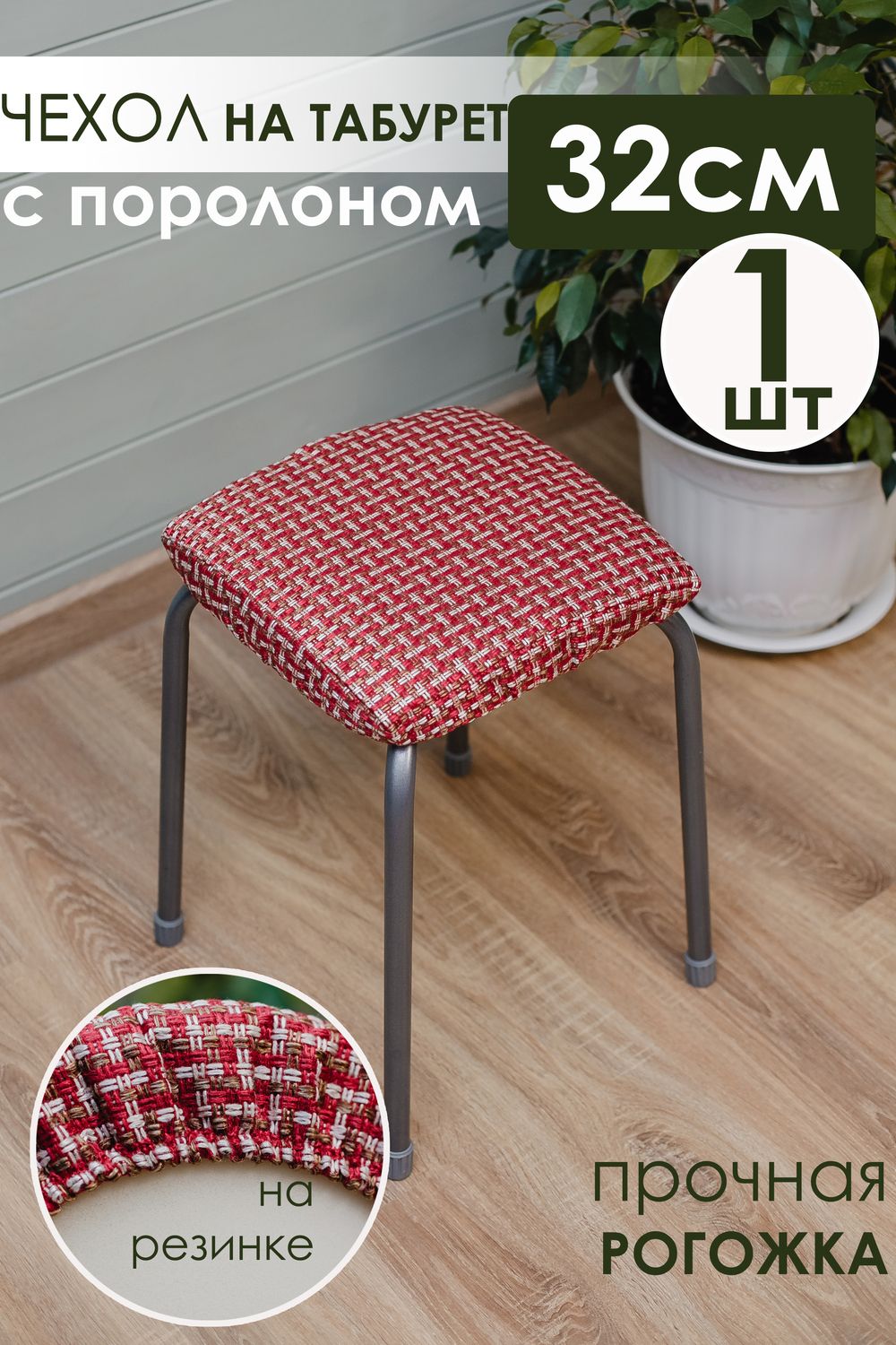 Сидушка на табурет Плетенка черная 32х32 - красный