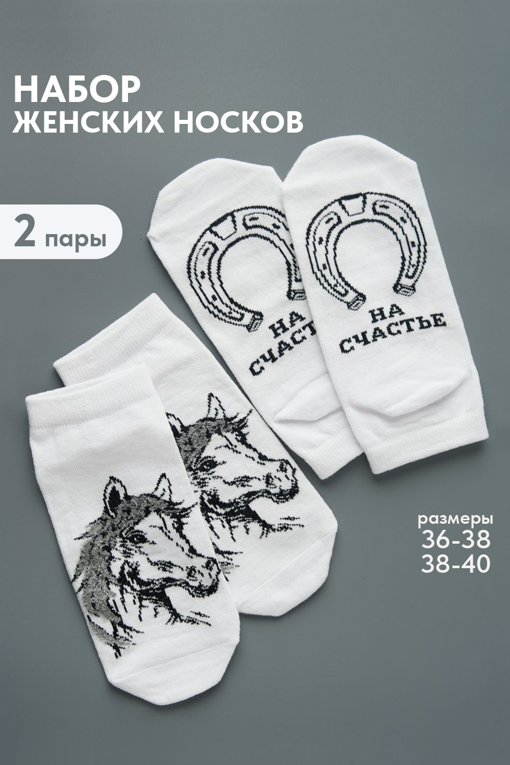 Носки женские Подкова (набор 2 пары) - белый