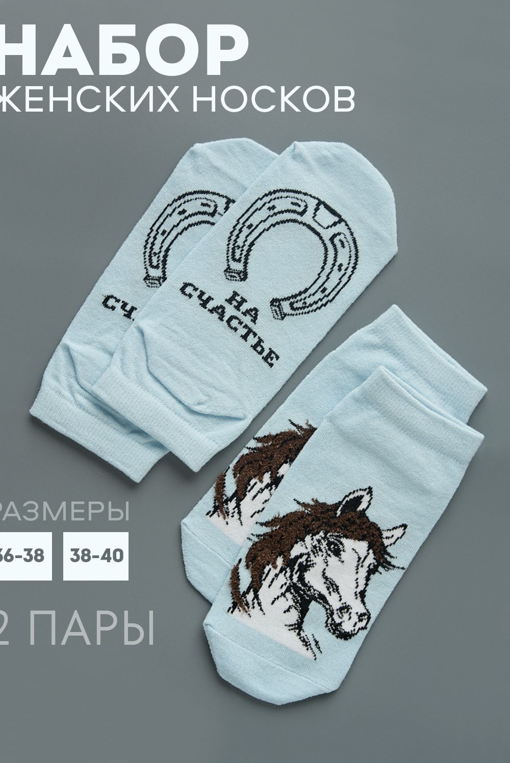 Носки женские Подкова (набор 2 пары) - голубой