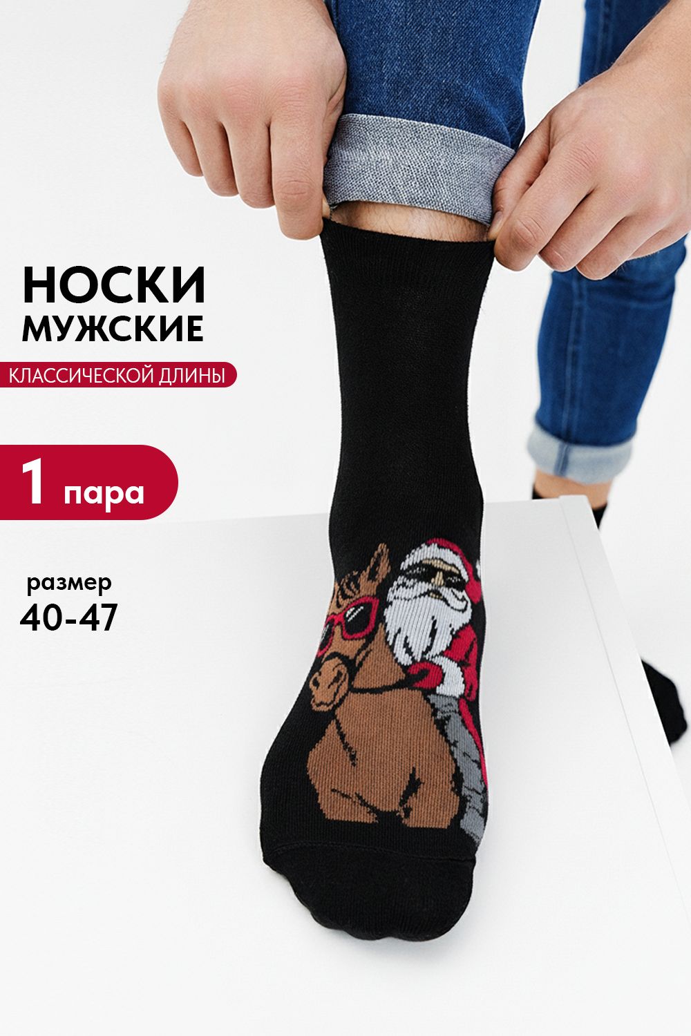 Носки мужские Мороз на коне - черный