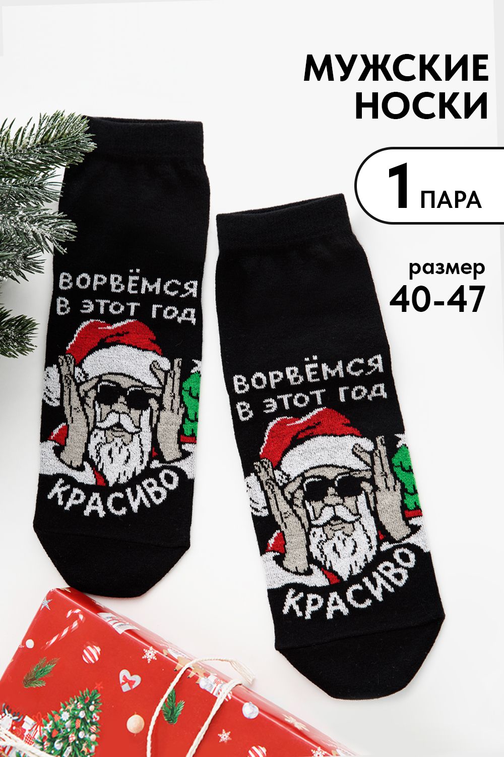 Носки мужские Ворвёмся - черный