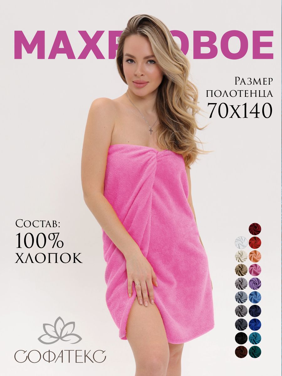 Полотенце махровое банное большое Софатекс 70 * 140 для ванной и бани bs - розовый