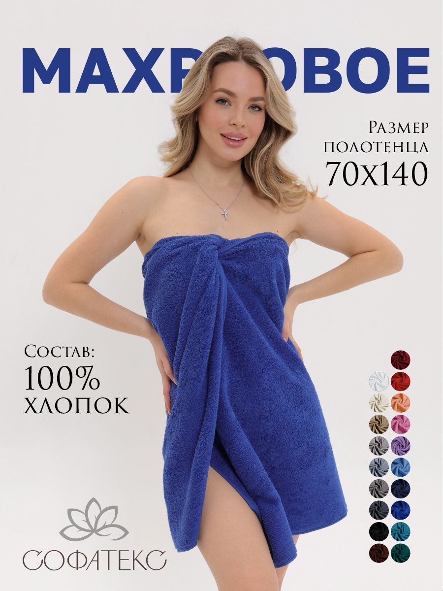Полотенце махровое банное большое Софатекс 70 * 140 для ванной и бани bs - синий