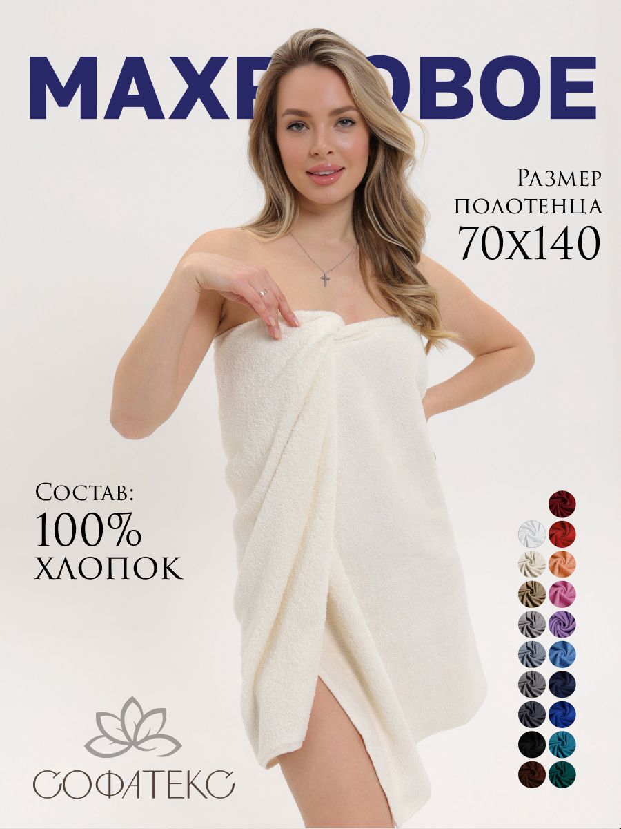 Полотенце махровое банное большое Софатекс 70 * 140 для ванной и бани bs - кремовый