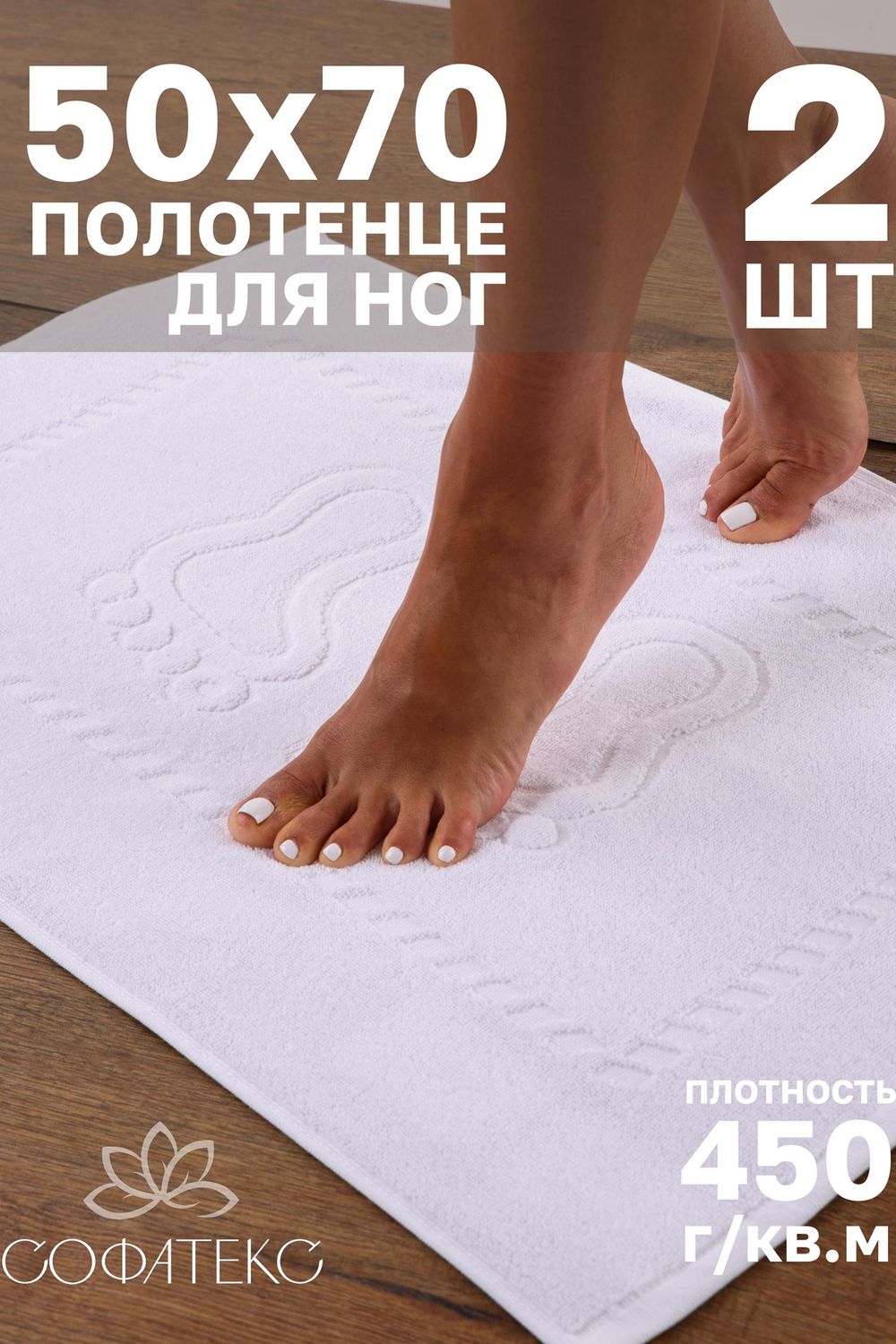 Комплект полотенец для ног махровое Софатекс 50 * 70 коврик ножки 2шт - белый