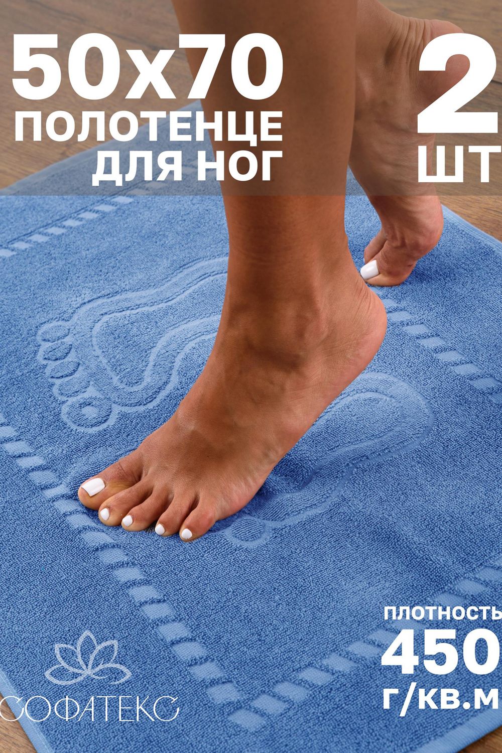 Комплект полотенец для ног махровое Софатекс 50 * 70 коврик ножки 2шт - голубой