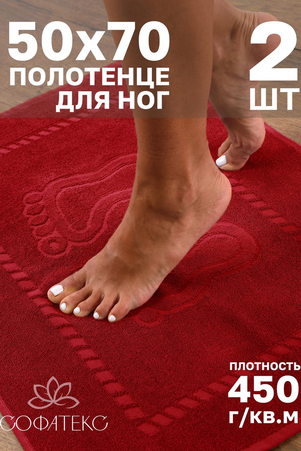 Комплект полотенец для ног махровое Софатекс 50 * 70 коврик ножки 2шт - красный