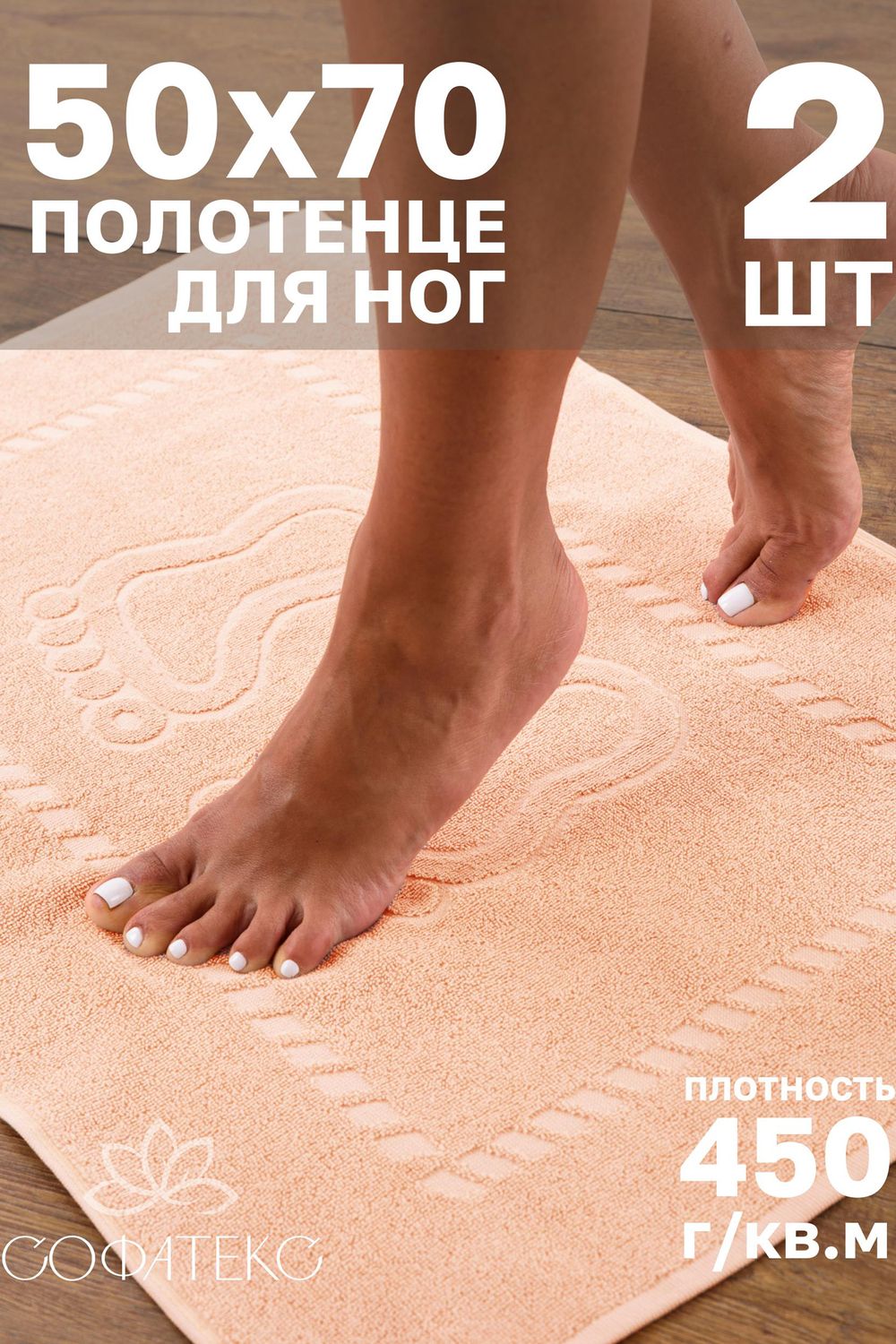 Комплект полотенец для ног махровое Софатекс 50 * 70 коврик ножки 2шт - персик